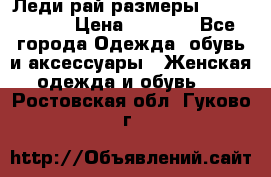 Леди-рай размеры 56-58,60-62 › Цена ­ 5 700 - Все города Одежда, обувь и аксессуары » Женская одежда и обувь   . Ростовская обл.,Гуково г.